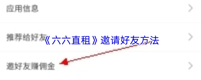 《六六直租》邀请好友方法