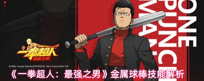 《一拳超人：最强之男》金属球棒技能解析