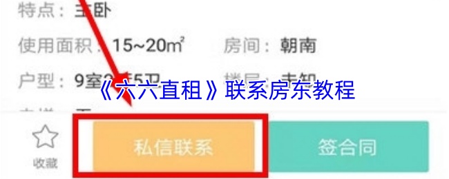 《六六直租》联系房东教程