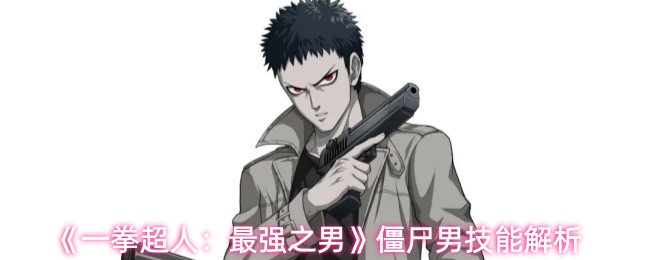 《一拳超人：最强之男》僵尸男技能解析