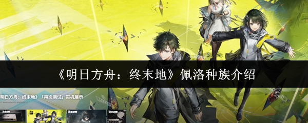 《明日方舟：终末地》佩洛种族介绍