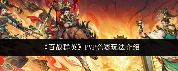 《百战群英》PVP竞赛玩法介绍