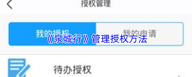 《泉城行》管理授权方法