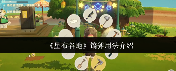 《星布谷地》镐斧用法介绍