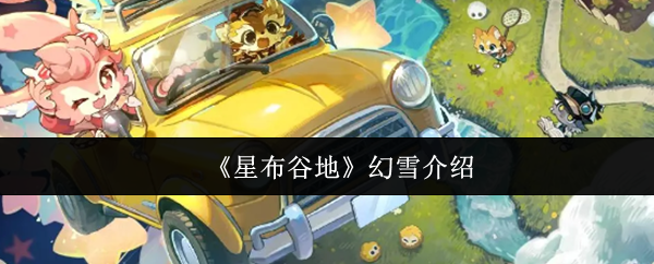 《星布谷地》幻雪介绍