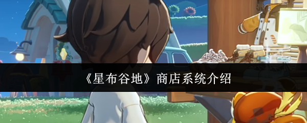 《星布谷地》商店系统介绍