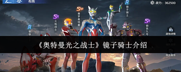 《奥特曼光之战士》镜子骑士介绍