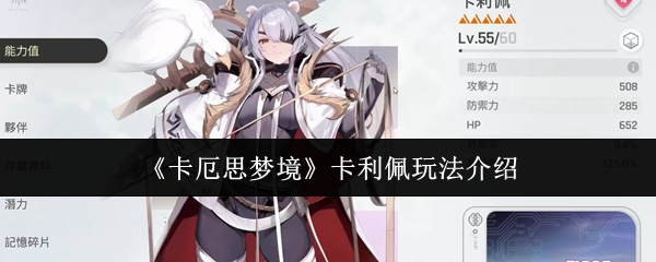 《卡厄思梦境》卡利佩玩法介绍