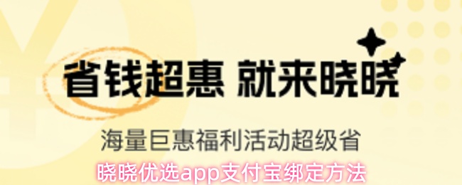 晓晓优选app支付宝绑定方法