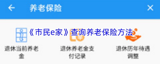 《市民e家》查询养老保险方法