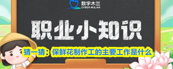 保鲜花制作工的工作揭秘