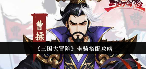 《三国大冒险》坐骑搭配全攻略