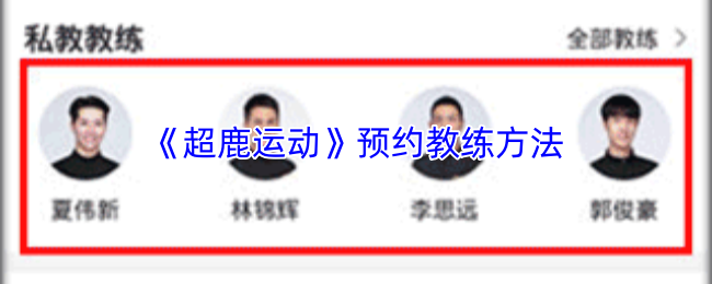 超鹿运动教练预约指南