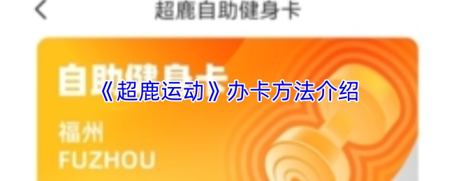 超鹿运动办卡全攻略