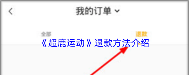 《超鹿运动》退款操作指南