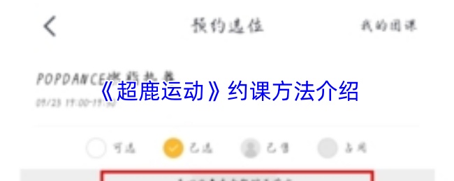 《超鹿运动》约课指南