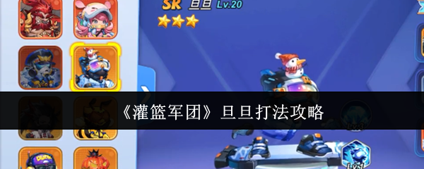 《灌篮军团》旦旦打法攻略