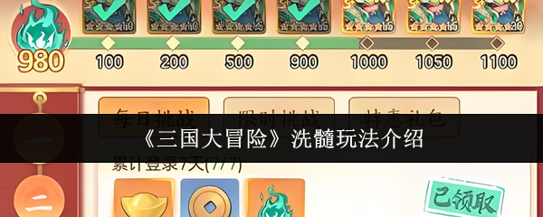 《三国大冒险》洗髓玩法介绍