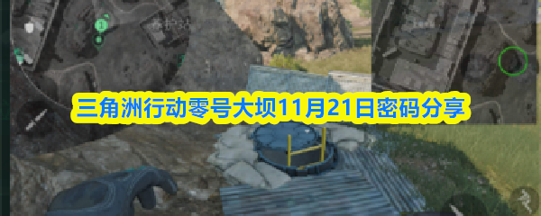 三角洲行动零号大坝11月21日密码分享