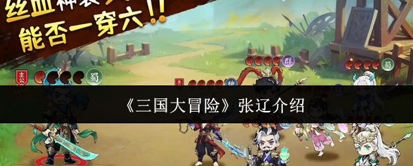 《三国大冒险》张辽介绍