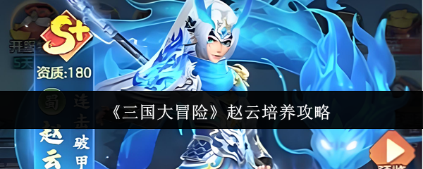 《三国大冒险》赵云培养攻略