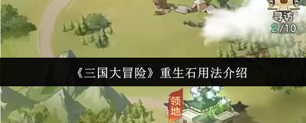 《三国大冒险》重生石用法介绍