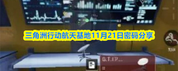 三角洲行动航天基地11月21日密码分享