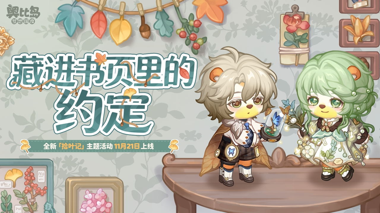 奥比岛手游「拾叶记」限时活动开启！植物主题时装&家具、玄霜&提洛同款服饰上线！-芯动传媒 - 秀人网-微密-weme-觅圈-Cosplay-模特写真