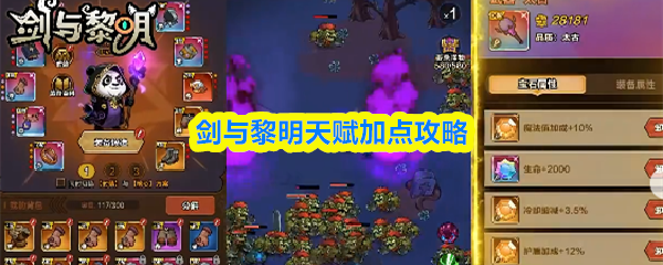 剑与黎明天赋加点攻略