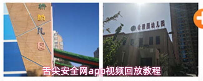 舌尖安全网app视频回放教程