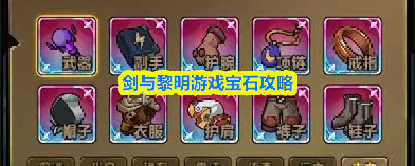 剑与黎明游戏宝石攻略