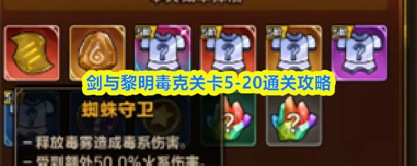 剑与黎明毒克关卡5-20通关攻略