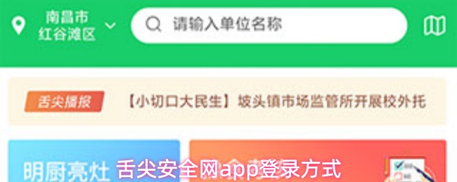 舌尖安全网APP登录指南