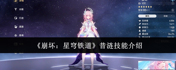 《崩坏：星穹铁道》昔涟技能介绍