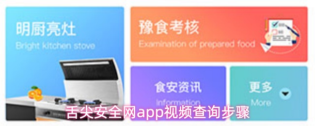 舌尖安全网app视频查询步骤