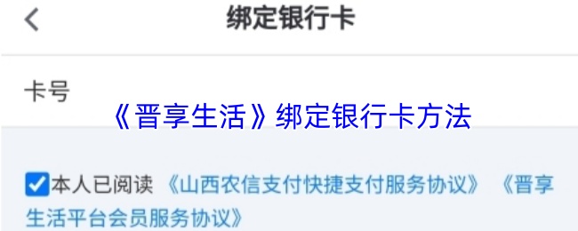 《晋享生活》绑定银行卡方法