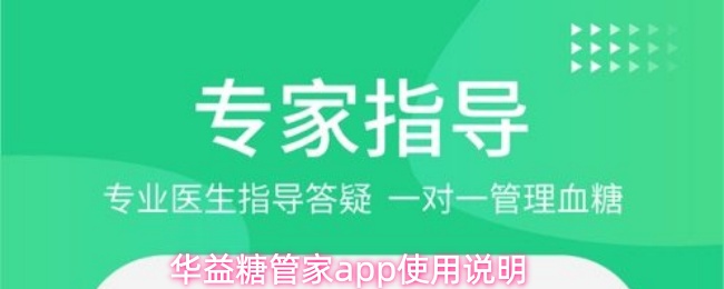 华益糖管家app使用说明