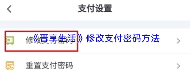 《晋享生活》修改支付密码方法