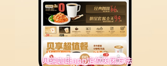 贝瑞咖啡app定位关闭方法