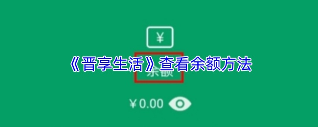 《晋享生活》查看余额方法