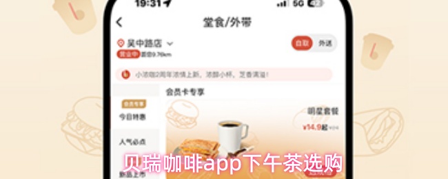 贝瑞咖啡app下午茶选购