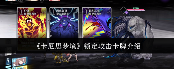 《卡厄思梦境》锁定攻击卡牌介绍