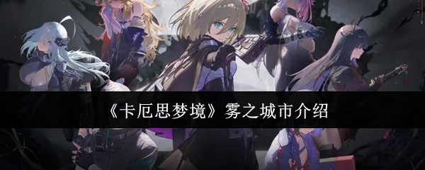 《卡厄思梦境》雾之城市介绍