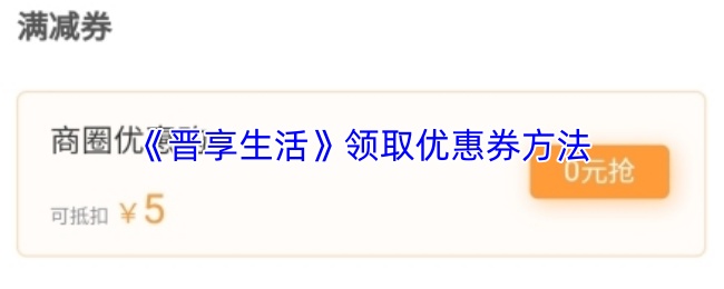 《晋享生活》领取优惠券方法