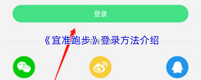 《宜准跑步》登录指南