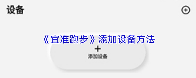 《宜准跑步》添加设备方法