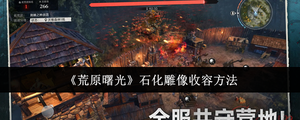 《荒原曙光》石化雕像收容方法