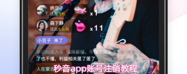 秒音app账号注销教程