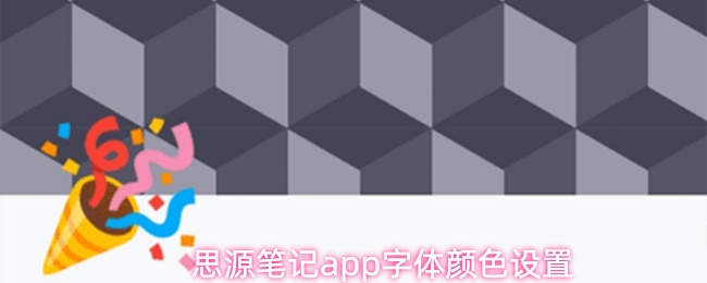 思源笔记app字体颜色设置