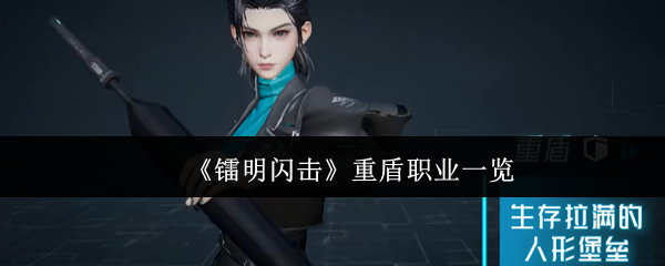 《镭明闪击》重盾职业一览